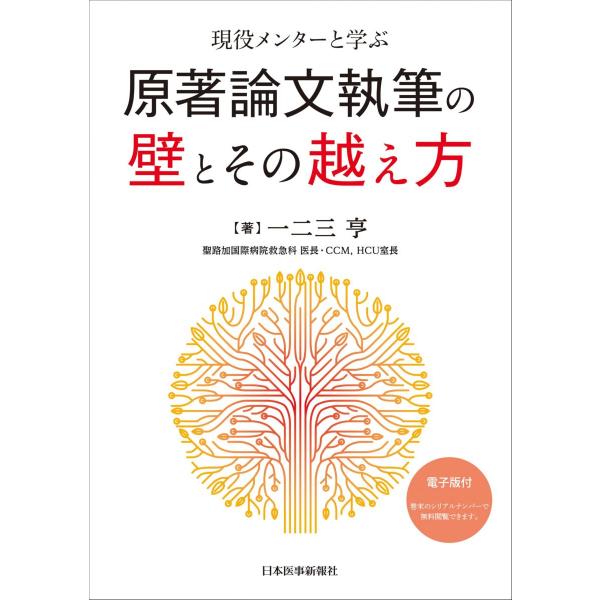 現役メンターと学ぶ 原著論文執筆の壁とその越え方