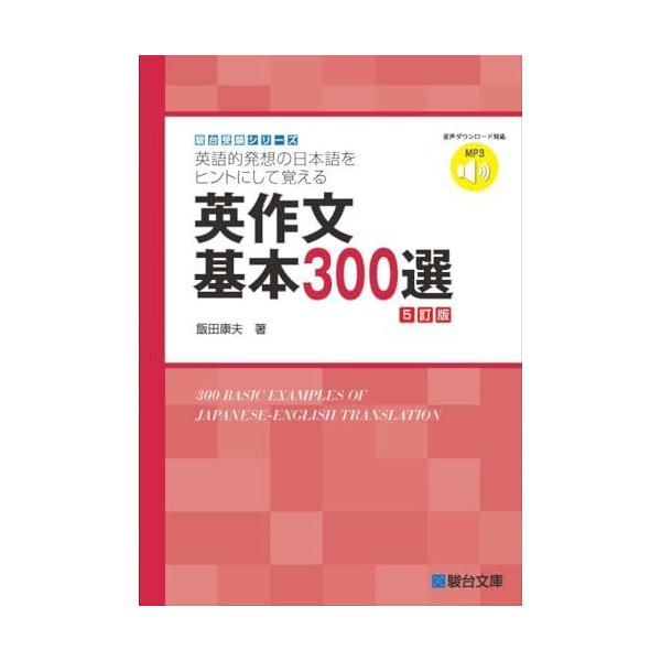 英作文基本300選＜5訂版＞ (駿台受験シリーズ)
