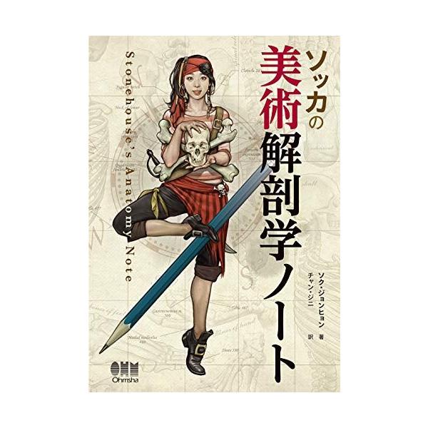 ソッカの美術解剖学ノート : ブックスドリーム 学参ストア1号店 - 通販