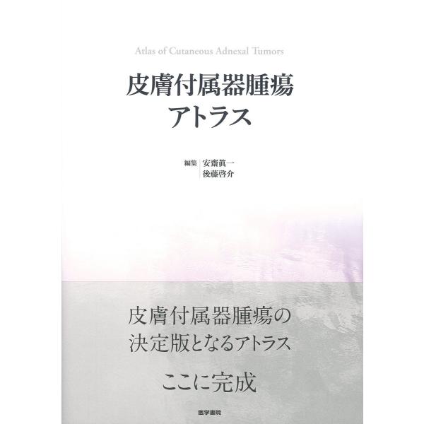 皮膚付属器腫瘍アトラス 安齋眞一; 後藤啓介