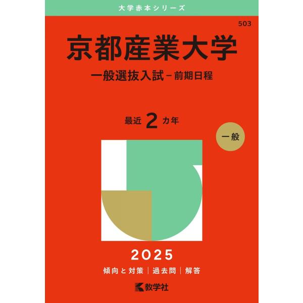 京都産業大学一般入試 赤本 2021年版 booksdream-store1_1-241002485060