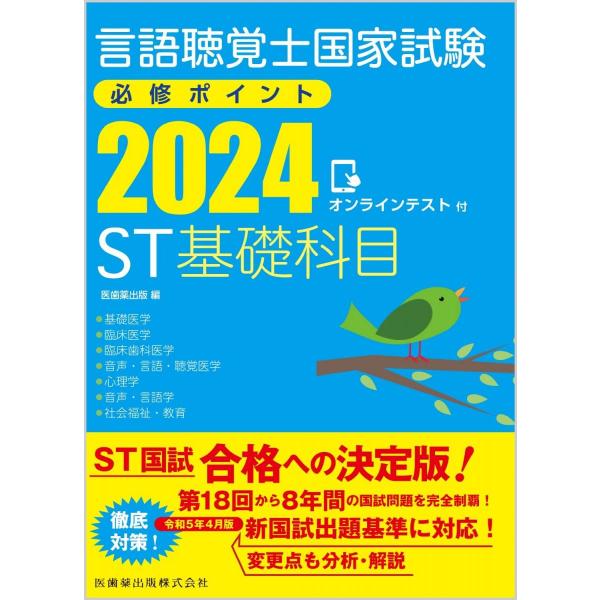 言語聴覚士国家試験必修ポイント ST基礎科目 2024 オンラインテスト付
