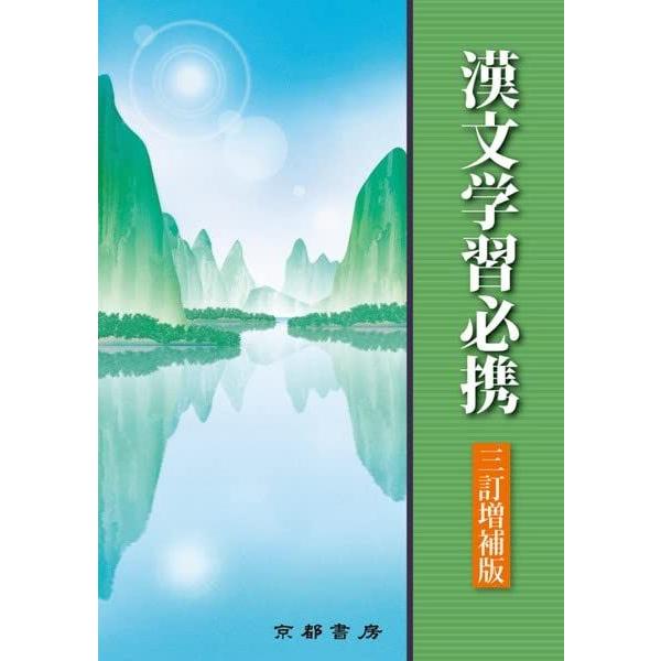漢文学習必携 : ブックスドリーム 学参ストア1号店 - 通販 - Yahoo