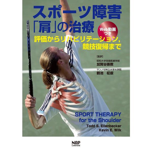 スポーツ障害「肩」の治療 -評価からリハビリテーション，競技復帰まで-【Web動画つき】