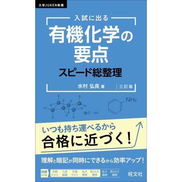 大学JUKEN新書 入試に出る 有機化学の要点 スピード総整理 三訂版