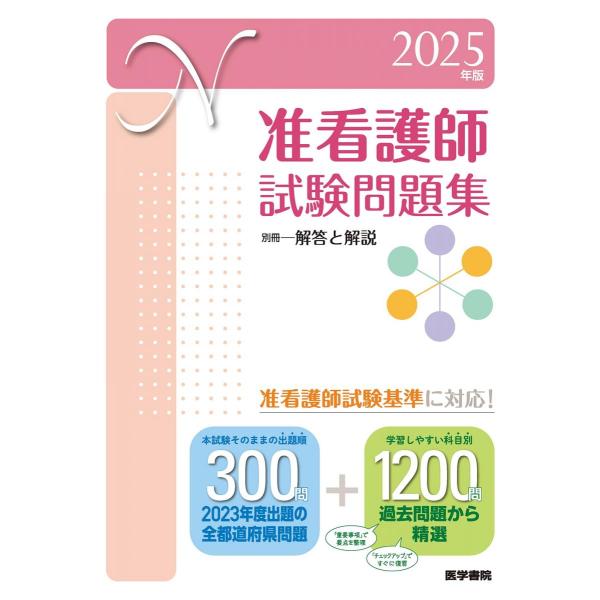 2025年版　准看護師試験問題集 医学書院看護出版部