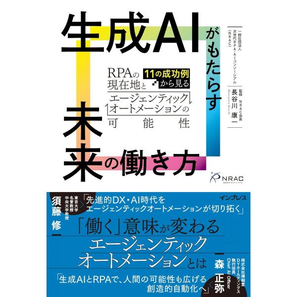 生成AIがもたらす未来の働き方 11の成功例から見るRPAの現在地とエージェンティックオートメーションの可能性