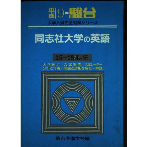 【平成7】同志社大学の英語 駿台 青本 大学入試完全対策 同志社大学の英語 (平成9年) (大学入試完全対策シリーズ) 青本 駿台