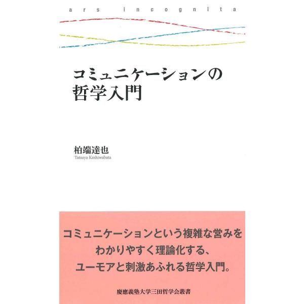 コミュニケーションの哲学入門 (慶應義塾大学三田哲学会叢書 ars incognita)