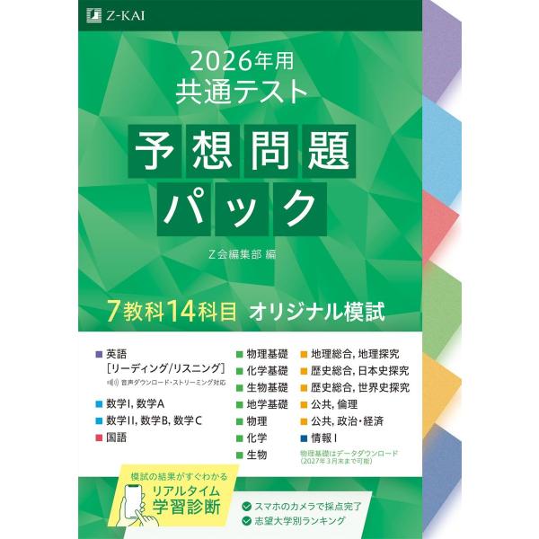2026年用共通テスト予想問題パック Ｚ会編集部