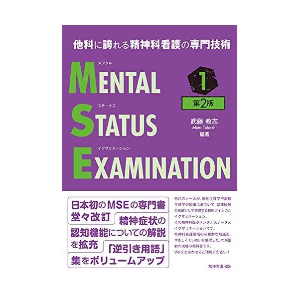 他科に誇れる精神科看護の専門技術 メンタルステータスイグザミ