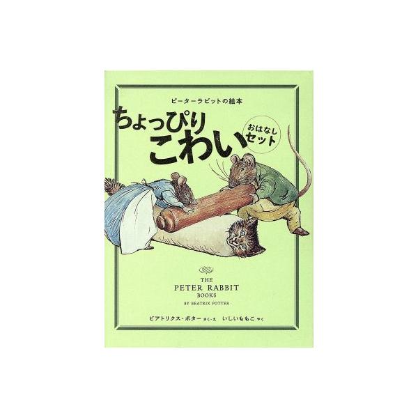 ちょっぴりこわいおはなしセット(全3冊) (ピーターラビットの絵本) ビアトリクス・ポター; いしい ももこ