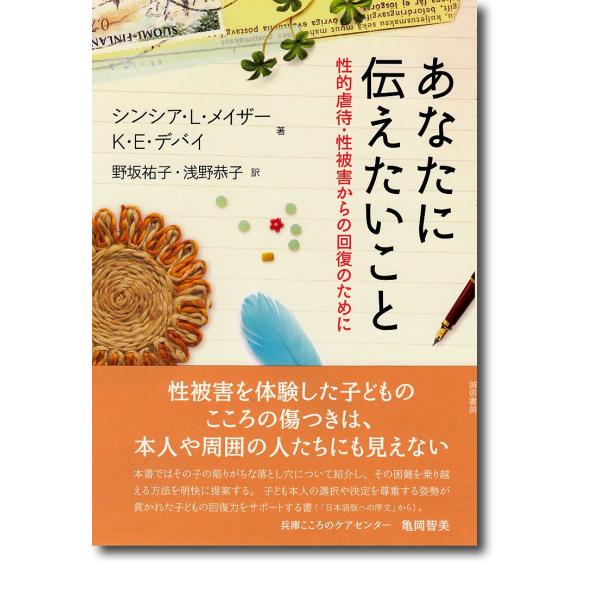 あなたに伝えたいこと：性的虐待・性被害からの回復のために