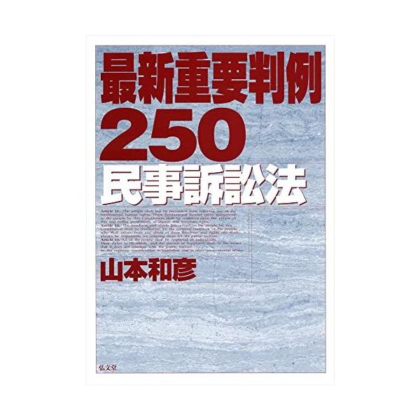 最新重要判例250[民事訴訟法] : ブックスドリーム 学参ストア1号店