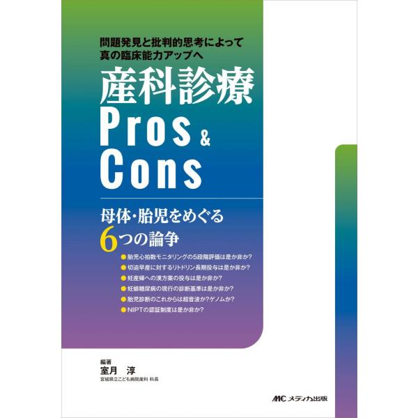 産科診療 Pros＆Cons: 母体・胎児をめぐる６つの論争 [単行本（ソフトカバー）] 室月 淳
