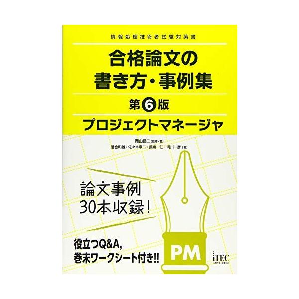 プロジェクトマネージャ 合格論文の書き方・事例集 第6版 (合格論文シリーズ)