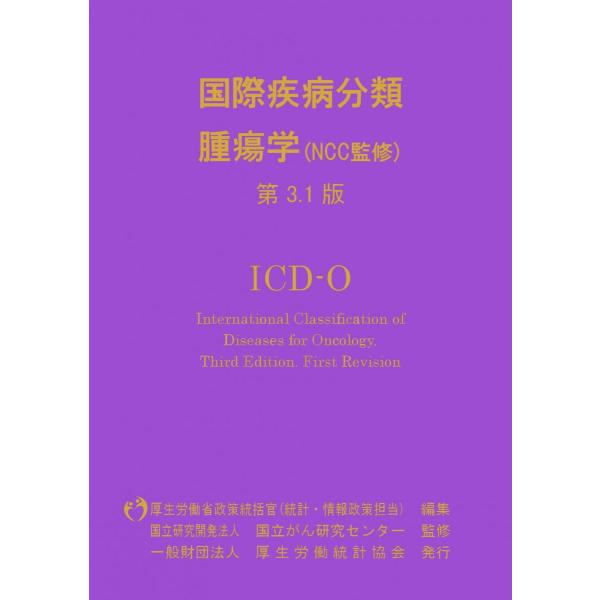 国際疾病分類―腫瘍学 ICD-O 第3.1版 : ブックスドリーム 学参ストア1号