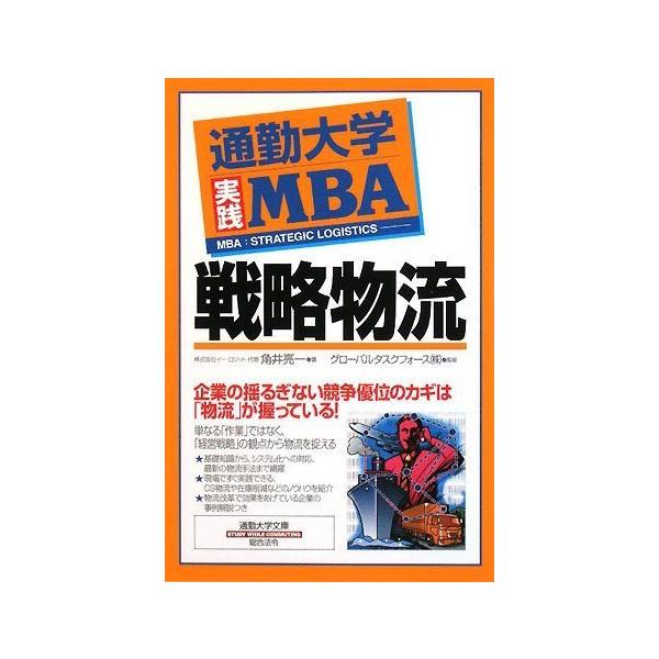 通勤大学実践MBA 戦略物流 (通勤大学文庫 通勤大学実践MBA)