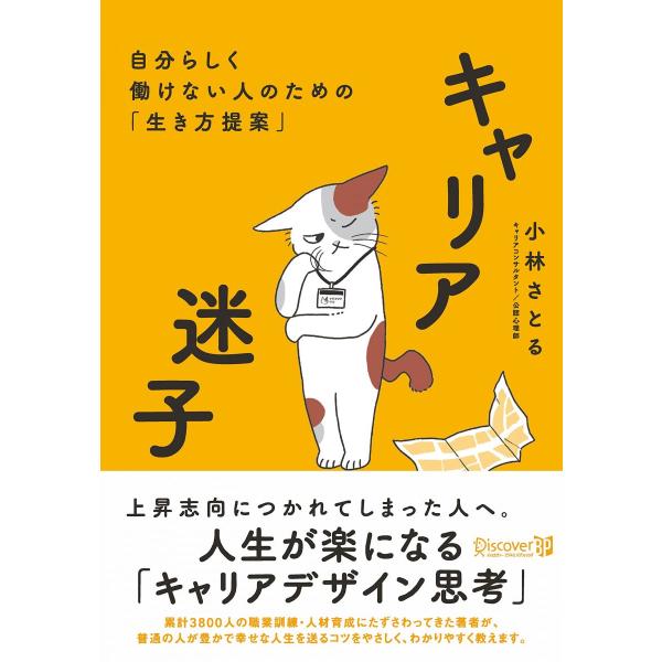 キャリア迷子 自分らしく働けない人のための「生き方提案」