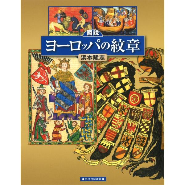 図説 ヨーロッパの紋章 (ふくろうの本/世界の歴史)
