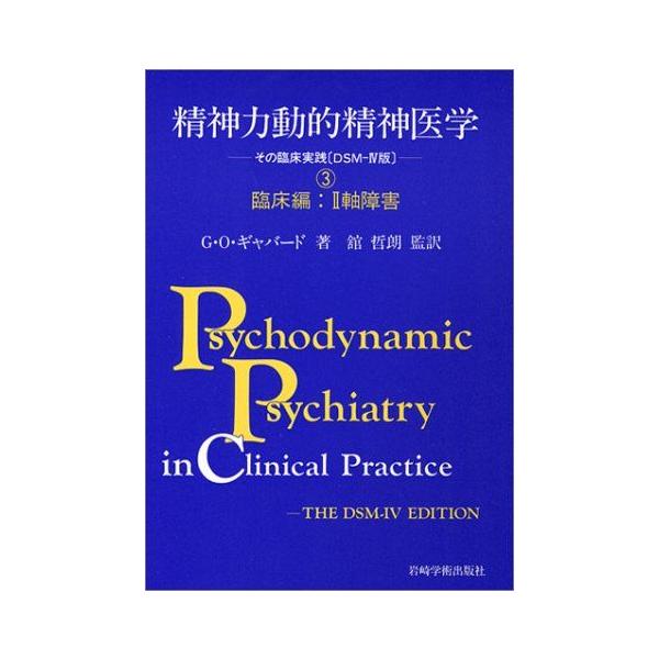 精神力動的精神医学―その臨床実践「DSM‐4版」〈3〉臨床編 2軸障害 [単行本] G.O. ギャバード? Gabbard，G