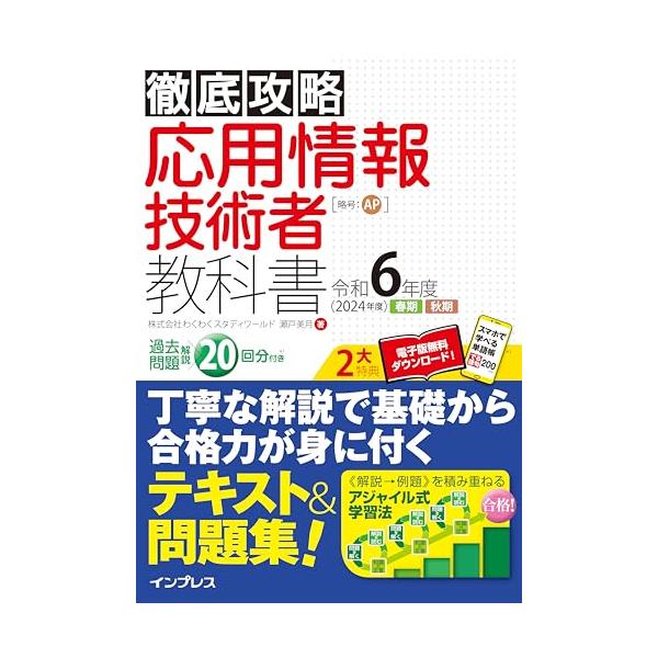 (全文PDF・単語帳アプリ付)徹底攻略 応用情報技術者教科書 令和6年度