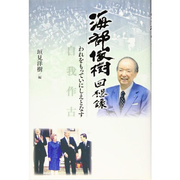 海部俊樹回想録 自我作古