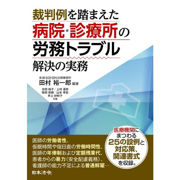 裁判例を踏まえた病院・診療所の労務トラブル解決の実務 [単行本] 田村裕一郎 古田裕子 上村遥奈 柴田政樹 山本幸宏; 井上紗