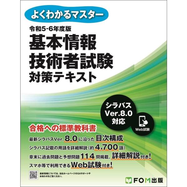 令和5-6年度版 基本情報技術者試験 対策テキスト (よくわかるマスター)