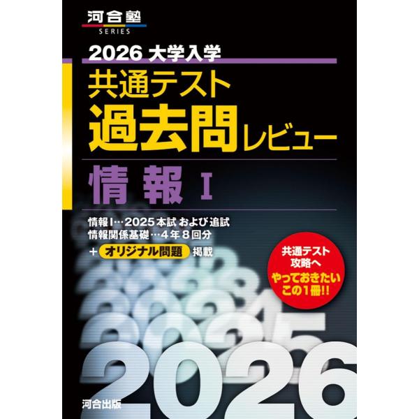 2026大学入学共通テスト過去問レビュー 情報I (河合塾SERIES