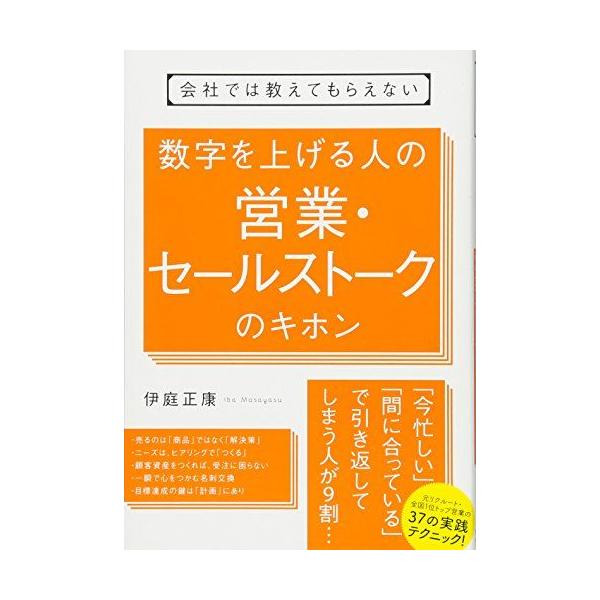 会社では教えてもらえない 数字を上げる人の営業・セールストークのキホン