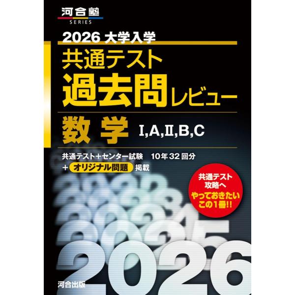 2026大学入学共通テスト過去問レビュー 数学I，A，II，B，C (河合塾