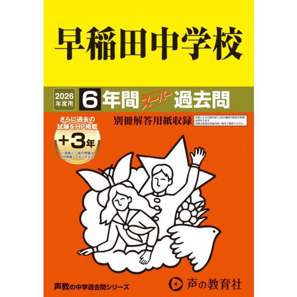 早稲田中学校　2026年度用 6年間（＋3年間ＨＰ掲載）スーパー過去問（声教の中学過去問シリーズ 17）【東京都】