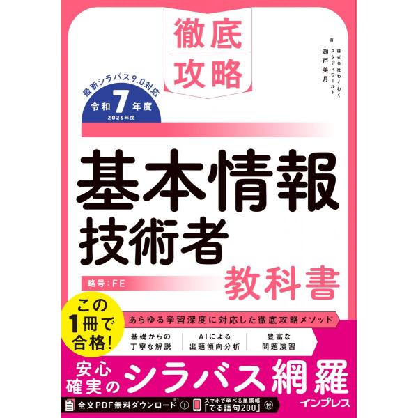 (全文PDF・単語帳アプリ付)徹底攻略 基本情報技術者教科書 令和7年度