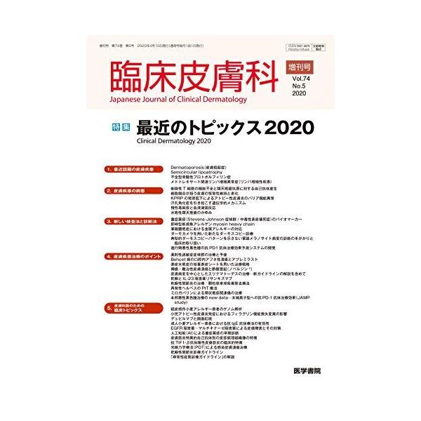 臨床皮膚科 2020年 4月号増刊号 特集 最近のトピックス2020 : ブックス