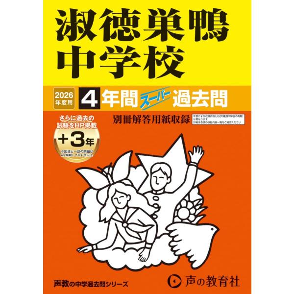 淑徳巣鴨中学校 2026年度用 4年間（＋3年間ＨＰ掲載）スーパー過去問（声教の中学過去問シリーズ 93）【東京都】
