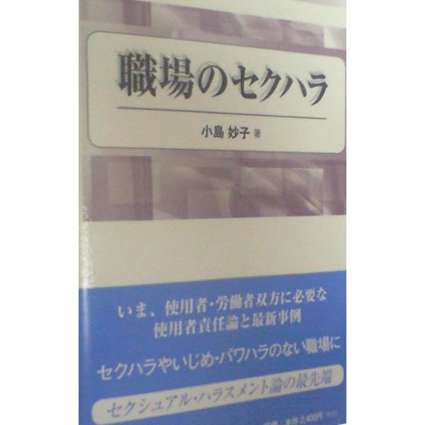 職場のセクハラ [単行本] 小島 妙子