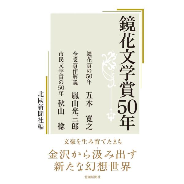 鏡花文学賞５０年 [単行本] 北國新聞社