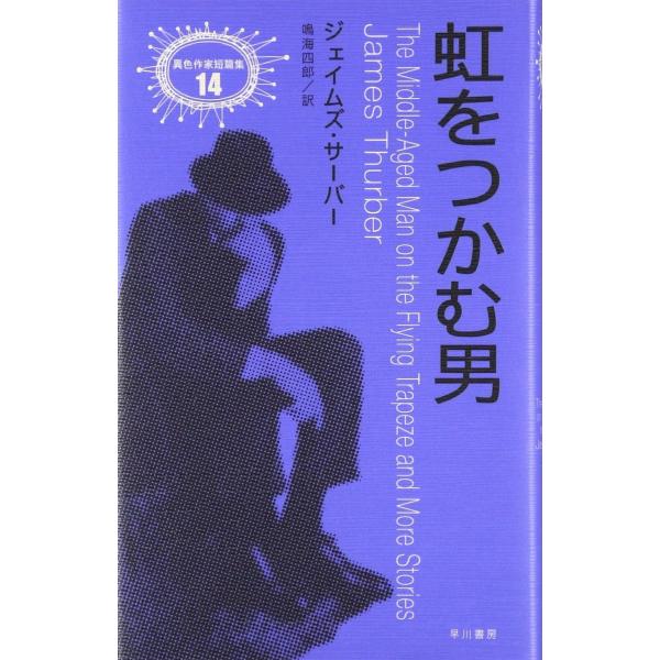 虹をつかむ男 (異色作家短篇集 14)