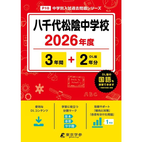 八千代松陰中学校 2026年度 中学別入試過去問題シリーズ 最新版 ＞ 八千代松陰中学校 2026年度版 【 過去問 3+2年分 】 八千代