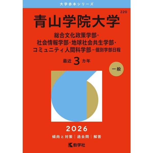 青山学院大学（総合文化政策学部・社会情報学部・地球社会共生学部・コミュニティ人間科学部−個別学部日程） (2026年版大