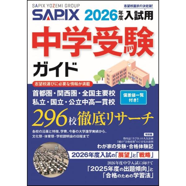 2026年度入試用 SAPIX中学受験ガイド : ブックスドリーム 学参ストア1