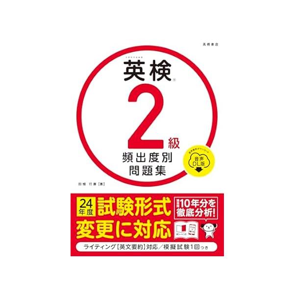 最新試験に対応　英検R２級 頻出度別問題集 音声DL版