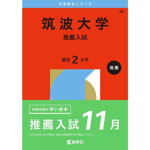 2017 4冊セット 赤本 推薦 筑波大学 筑波大学推薦入試赤本セット 2019 メルカリ - 2026 2025 語学・辞書・学習参考書