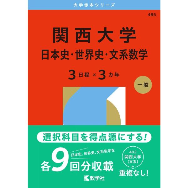 関西大学（日本史・世界史・文系数学〈3日程×3カ年〉） (2026年版