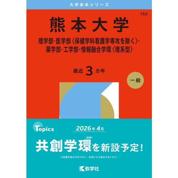 熊本大学（理学部・医学部〈保健学科看護学専攻を除く〉・薬学部・工学部・情報融合学環〈理系型〉） (2026年版大学赤本シリーズ) 赤本 教学社編集部