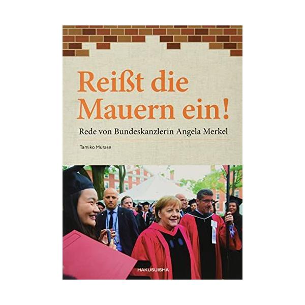 「壁」を壊すメルケル独首相スピーチ