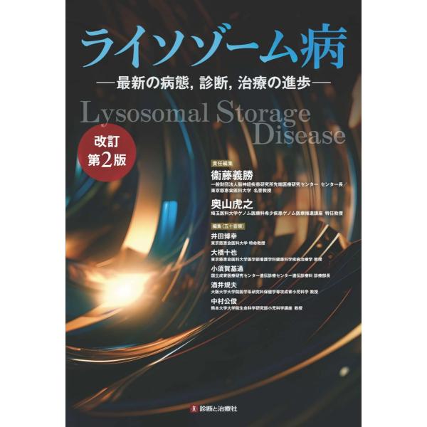 ライソゾーム病―最新の病態，診断，治療の進歩― 改訂第2版