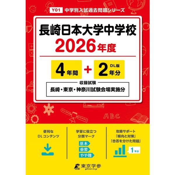 最新版 ＞ 長崎日本大学中学校 2026年度版 【 過去問 4+2年分 】 長崎