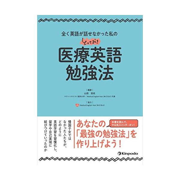 全く英語が話せなかった私のとっておき医療英語勉強法